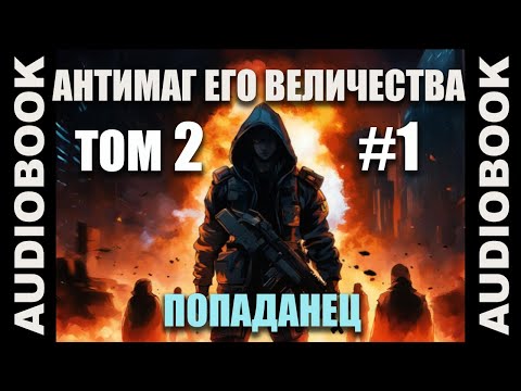 (СЕРИЯ 7 из 48) Бояръ-аниме "Антимаг его величества. Том 2"; автор: Максим Петров