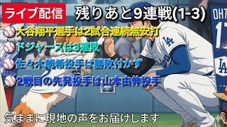【ライブ配信】大谷翔平選手は2試合連続無安打⚾️ドジャースは3連敗⚾️佐々木朗希投手は勝敗付かず⚾️2戦目の先発投手は山本由伸投手⚾️気ままに現地の声をお届けします⚾️