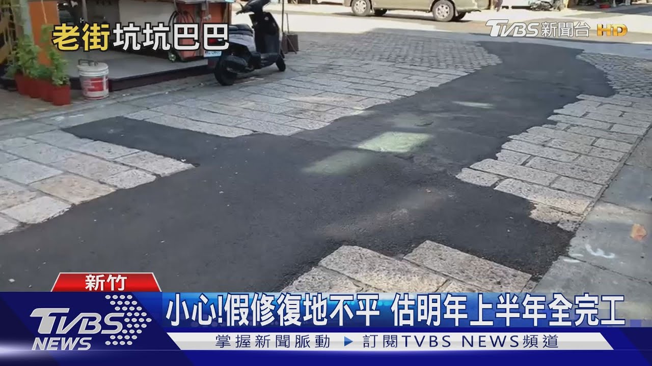 怎長這樣?石磚中鋪「不規則柏油」 遊客喊醜