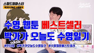 [인터뷰]스윔 드릴 마스터 수영 - 수영 웹툰 베스트셀러 박가가 오늘도 수영일기!