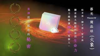美神契約【暮光】火象星座