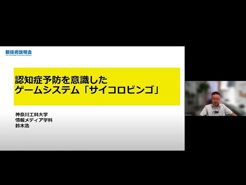機械・ロボット学科 「認知症予防を意識したゲームシステム「サイコロビンゴ」」神奈川工科大学　情報学部　情報メディア学科　教授　鈴木 浩