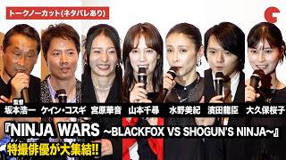 【NINJA WARS】山本千尋、宮原華音、ケイン・コスギ、水野美紀、濱田龍臣、大久保桜子、坂本浩一監督登壇！特撮俳優が大集結!!【ネタバレあり】