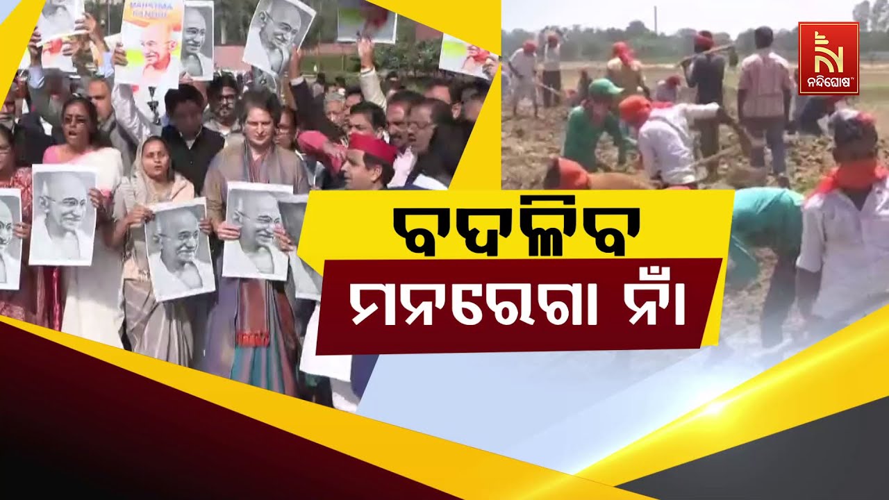 🔴Live | ବଦଳିବ ମନରେଗା ନାଁ | Why Government is Changing the Name of MGNREGA Scheme?