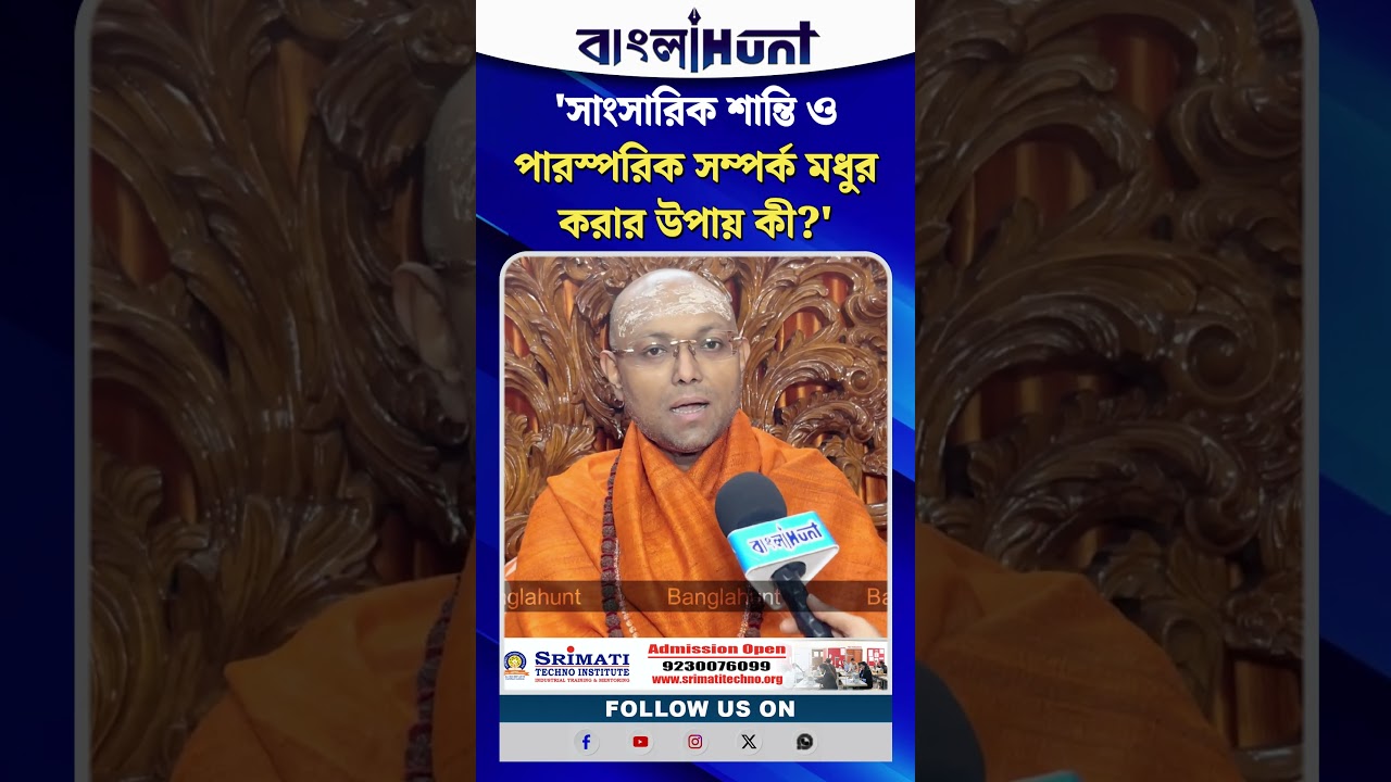 সংসার ও সম্পর্কের শান্তি বজায় রাখার উপায় কী? জানালেন স্বামী পরমাত্মানন্দজি মহারাজ