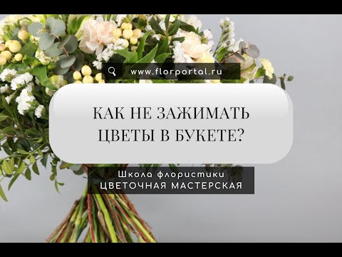 Как не зажимать цветы в букете