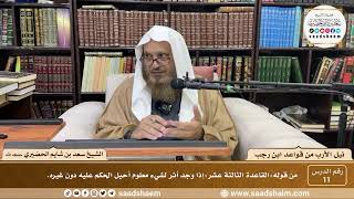 صورة نيل الأرب من قواعد ابن رجب - الشيخ سعد بن شايم الحضيري