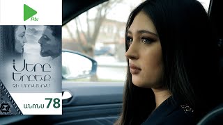 Սերը Երբեք Չի Մոռանում, Սերիա 78, Անոնս / Sery Erbeq Chi Moranum