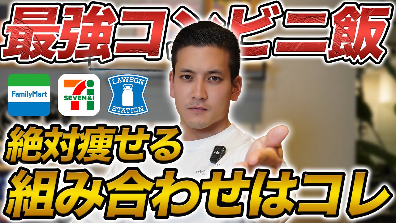 【トレーナーが選ぶ】絶対に痩せるコンビニ飯。最強の組み合わせと隠れた商品を紹介！