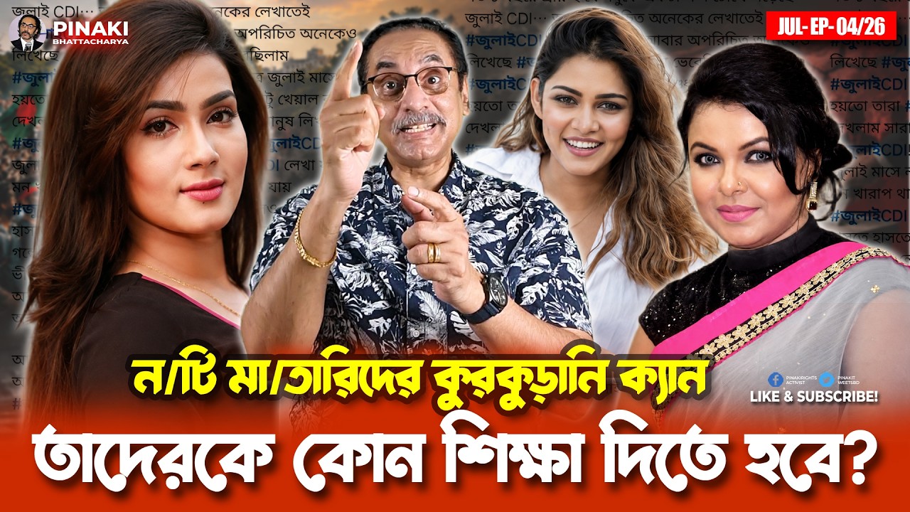 নটি মাতারিদের কুরকুড়ানি ক্যান- তাদেরকে কোন শিক্ষা দি