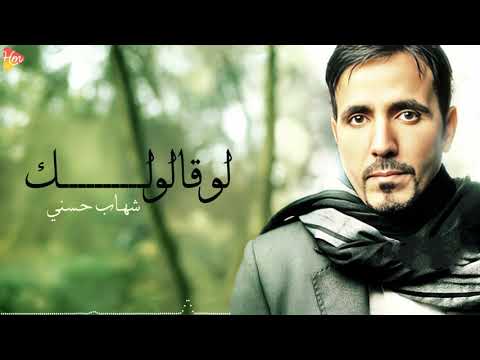 shehab hosni | law a'lolak - شهاب حسني | لو قالولك