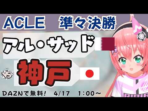 ACLE同時視聴】フィルミーノ対大迫！アル・サッド対ヴィッセル神戸　AFCチャンピオンズリーグエリート25/26準々決勝　フワフワ☆サッカーVTuber #光りりあ