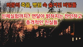 Download lagu 실화바탕 소설,몰입감,추리소설,인체실험,메디컬 스릴러,50분시간순삭,숨 막히는 침묵: 고립된 병원의 비밀 (오디오북) 혼자 밤에 시청금지 mp3 Download lagu 실화바탕 소설,몰입감,추리소설,인체실험,메디컬 스릴러,50분시간순삭,숨 막히는 침묵: 고립된 병원의 비밀 (오디오북) 혼자 밤에 시청금지 mp3