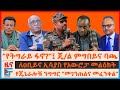 የትግራይ ፋኖ ጄ ል ምግበይና ባጫ የጄኔራሎቹ ንግግር መገንጠ�