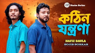 Download lagu কঠিন যন্ত্রণা । HAFIZ BAULA । SOJIB SORKAR । SK Naeim Sorkar । Bangla song 2026 mp3 Download lagu কঠিন যন্ত্রণা । HAFIZ BAULA । SOJIB SORKAR । SK Naeim Sorkar । Bangla song 2026 mp3