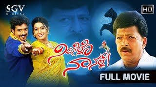 Neenello Naanalle Kannada Full Movie | Vishnuvardhan | Aniruddha | Rakshita | Ananthnag