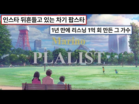 𝐏𝐋𝐀𝐘𝐋𝐈𝐒𝐓 Marino(마리노) 입덕하고 싶은 사람? |🌌 Marino playlist