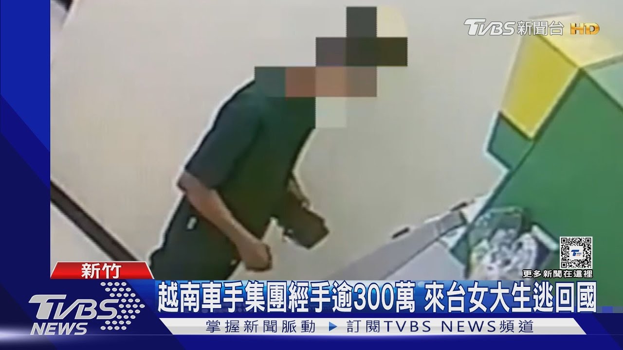 越南車手集團經手逾300萬 來台女大生逃回國