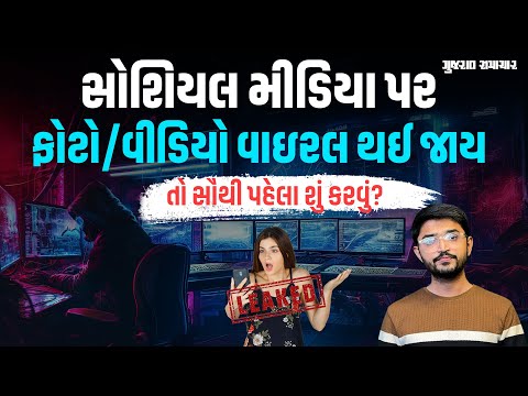 StopNCII: ફોટો વીડિયો કે MMS Viral થાય તો તેને હટાવવા માટે શું કરી શકાય? | Cybercrime Helpline