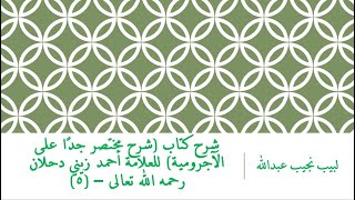 صورة شرح كتاب (شرح مختصر جدًا على الآجرومية) للعلامة أحمد زيني دحلان رحمه الله تعالى – (5)