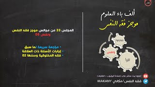 صورة مجالس فقه النفس 033 | ونفس 05 | فقه المخلوقية وسننها 02 | مدخل إلى كراسة قراءة النفس