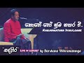 Kohe Ho Nuba Nathara Wee කොහේ හෝ නුඹ නතර වී Karunarathna Diwulgane ස�