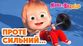 Маша та Ведмідь 👱‍♀️🐻 Проте сильний... 📺 Добірка мультфільмів 🎬 Мультики для дітей