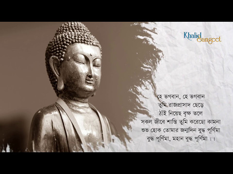 বুদ্ধ পূর্ণিমা | Buddha Purnima (Hey Bhagaban Hey Bhagaban) | Khalid Sangeet | খালিদ সঙ্গীত