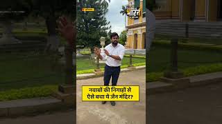 नवाबों की निगाहों से ऐसे बचा ये जैन मंदिर?