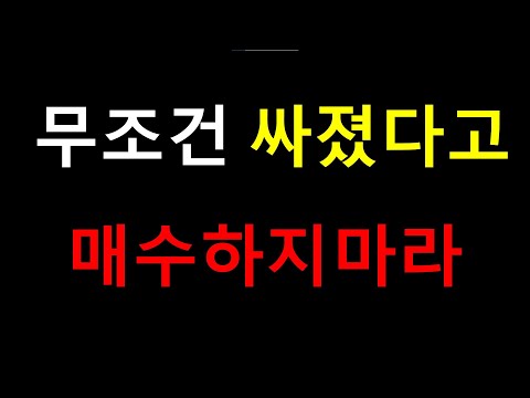 하지마세요 3탄 – 무조건 싸졌다고 매수하지 마라