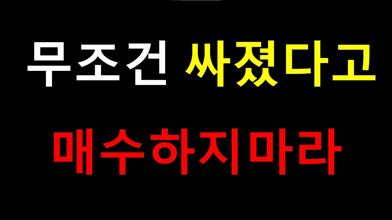 하지마세요 3탄 – 무조건 싸졌다고 매수하지 마라