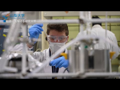 持続可能な未来のために　山梨大学工学部「クリーンエネルギー化学コース」新設予定（令和6年4月）　～エネルギー問題を解決できる人材育成～