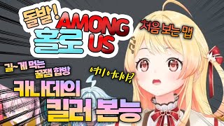 꿀잼 합방🥳 카나데의 홀로 어몽어스  feat. 살의 센서 (hololive 홀로라이브 / kanade 카나데 / among us)