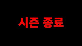 비트코인 시즌 종료 / 큰 거 터집니다.