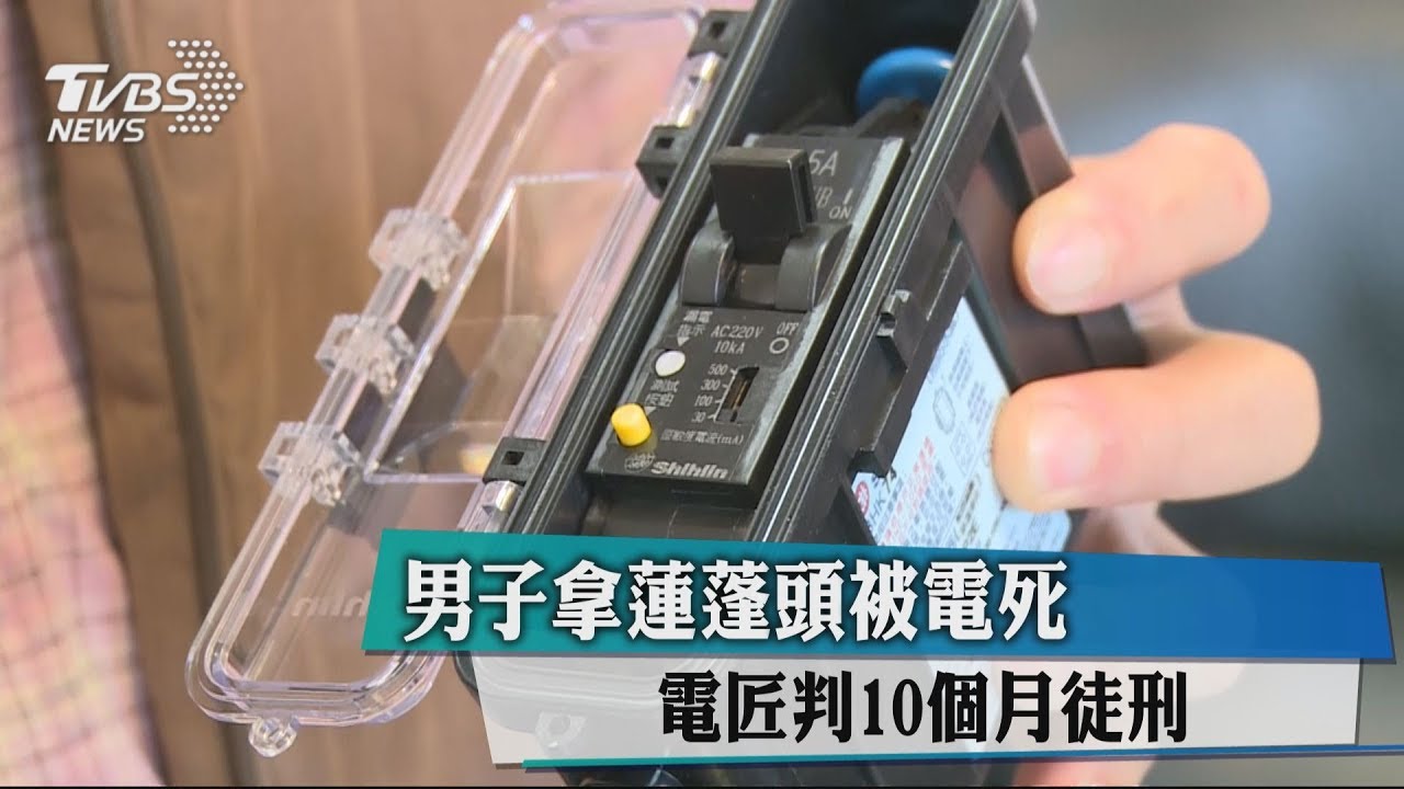 水電工配線錯誤　男洗澡被蓮蓬頭電死