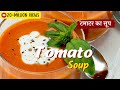 Tomato Soup Recipe | टमाटर का सूप | Restaurant Style | Creamy Tomato Soup Sanjeev Kapoor Khazana