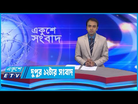 12 PM News || দুপুর ১২টার সংবাদ || 27 October 2022 || ETV News