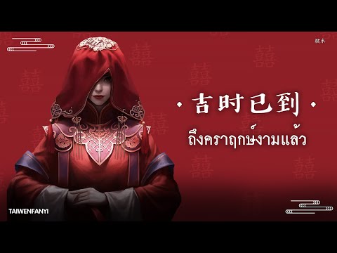 [ THAISUB/แปลเพลงจีน ] 《 吉时已到 》ถึงคราฤกษ์งามแล้ว  -  糯米