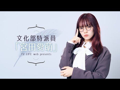 文化部特派員「宮田愛萌」