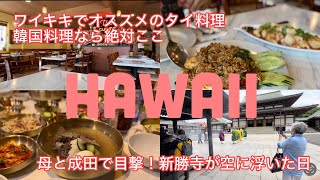 【暮らすハワイ】ハワイ在住者がお勧め！ワイキキにあるタイ料理店・ホノルルで韓国料理を食べるなら、このお店！・母と目撃！成田、新勝寺が宙に浮いている！？