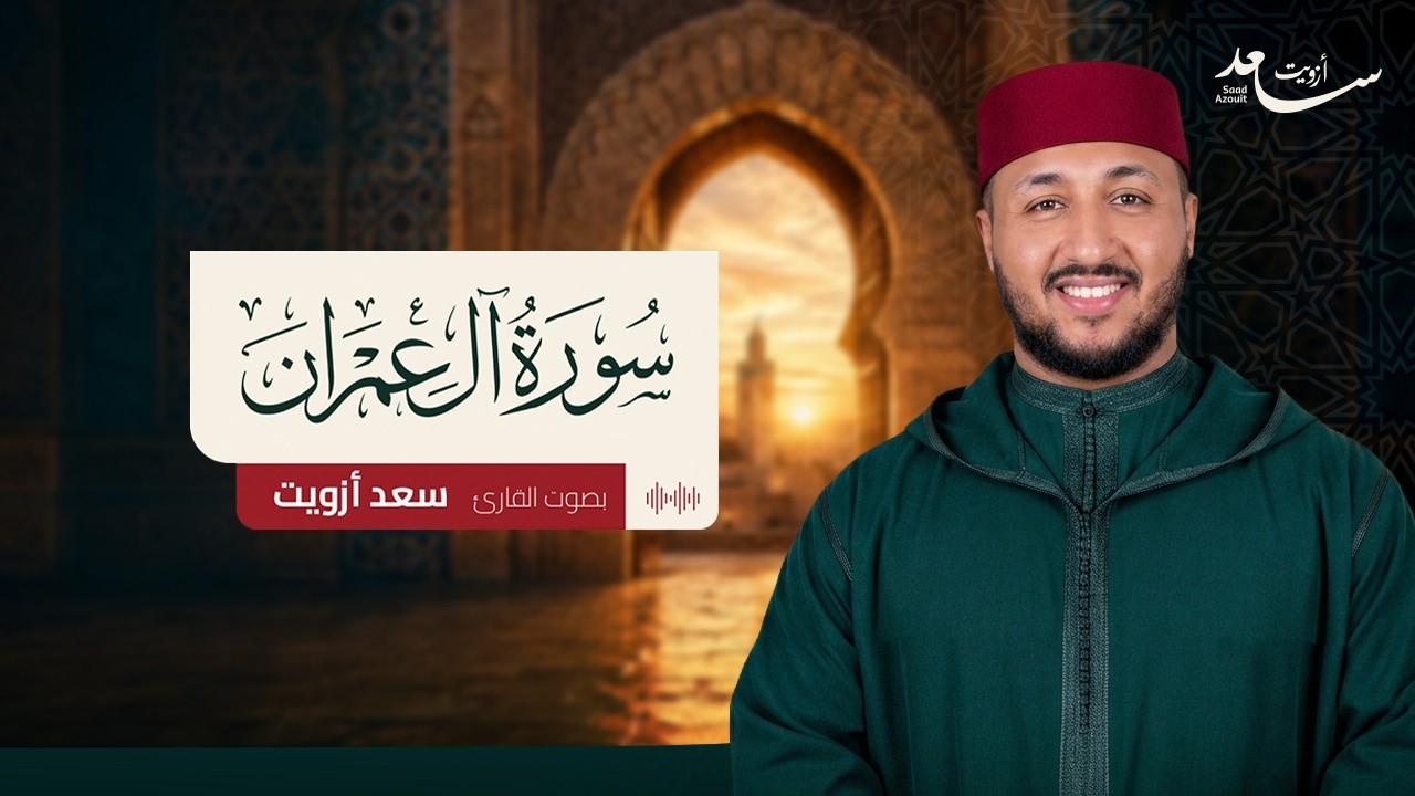 سورة آل عمران كاملة 🌿 بصوت القارئ سعد أزويت  تلاوة خاشعة ومؤثرة