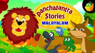 Panchatantra Stories In Malayalam |  Animated Stories for Kids