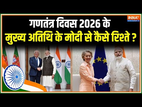 77th Republic Day : गणतंत्र दिवस 2026 पर मुख्य अतिथि कौन, भारत से कैसे रिश्ते ? | EU Chief | PM Modi