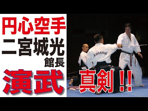円心空手　二宮城光館長の真剣相手の演武　Karate Demonstration by a real sword