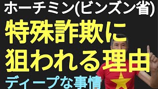 ビンズン省(現ホーチミン市)が特殊詐欺に狙われてる理由