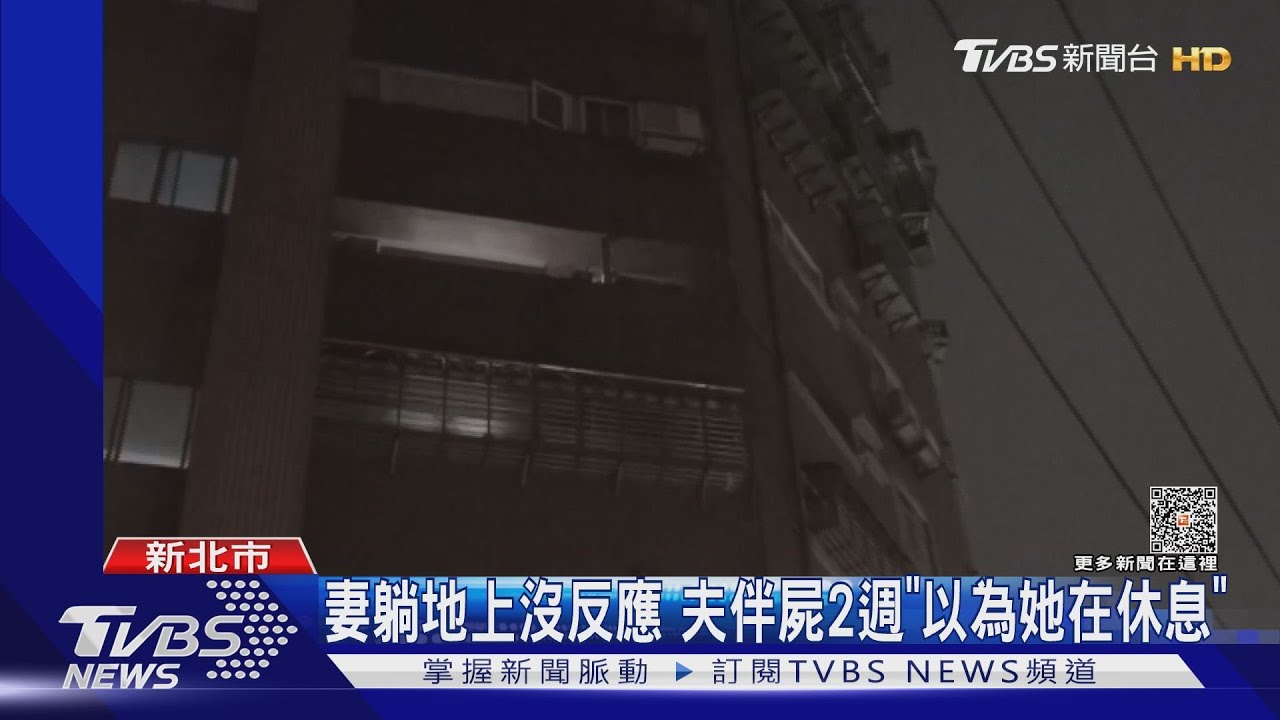 妻躺地上沒反應 夫伴屍2週「以為她在休息」