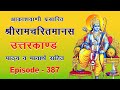 Prabhu Charitra Ka Varnan Kakbhushundi Ramayan Akashvani Ramcharitmanas उत्तरकाण्�