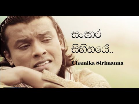 සංසාර සිහිනයේ - චාමික සිරිමාන්න | Sansara Sihinaye pem apsara nubai - Chamika Sirimanna Lyrics