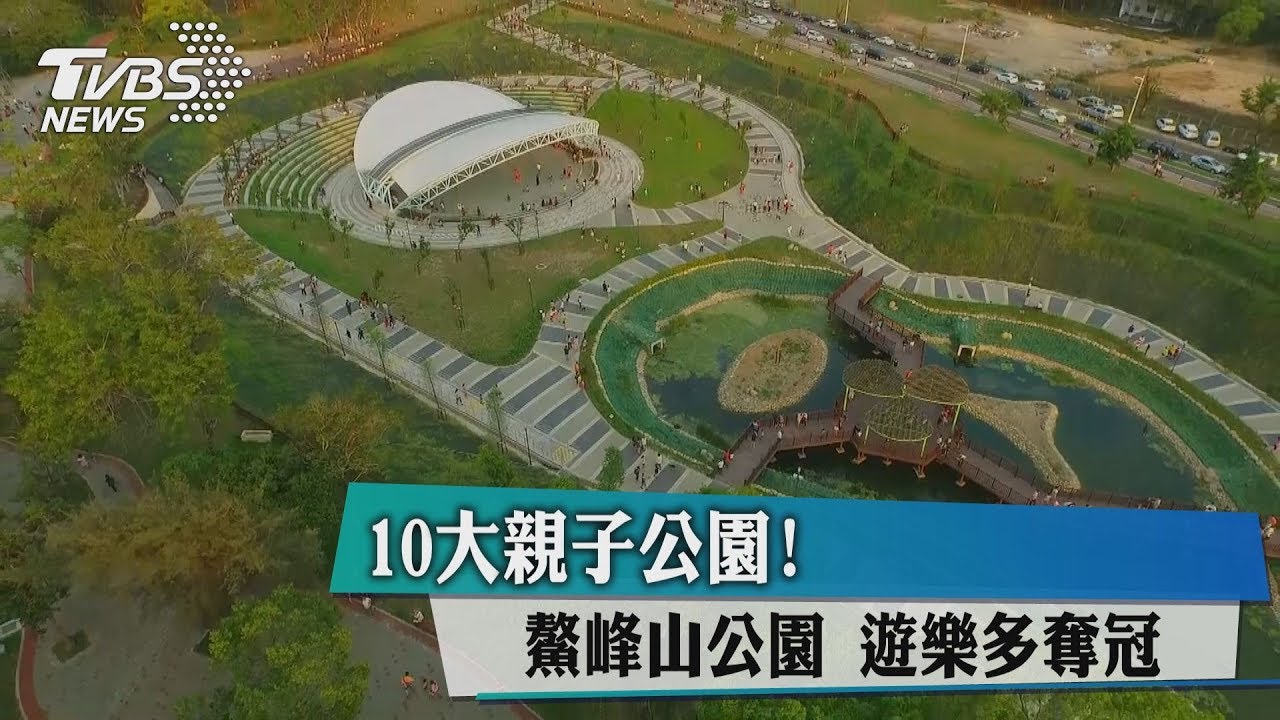 10大親子公園! 鰲峰山公園遊樂多奪冠