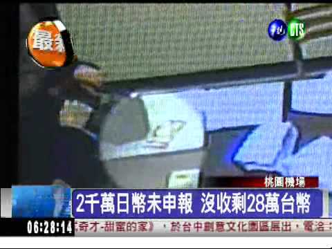 日客2千萬日幣未申報 沒收!